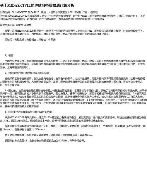 基于MIDAS_CIVIL的连续弯桥梁格法计算分析