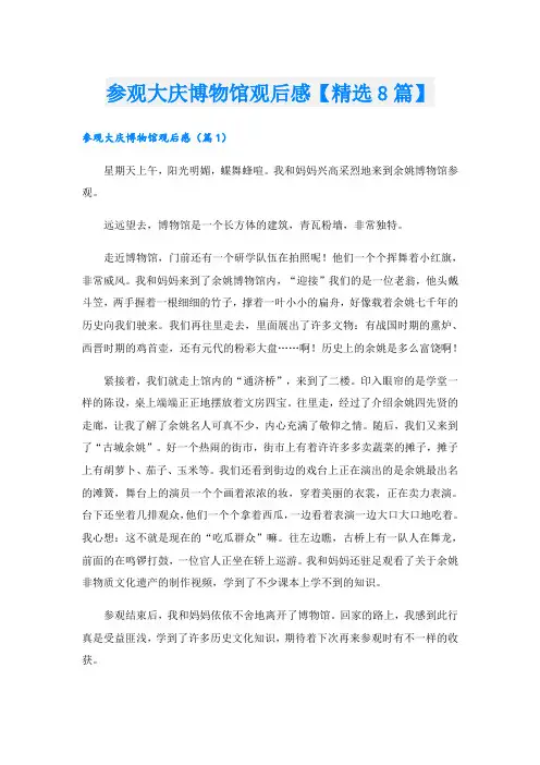 参观大庆博物馆观后感【精选8篇】