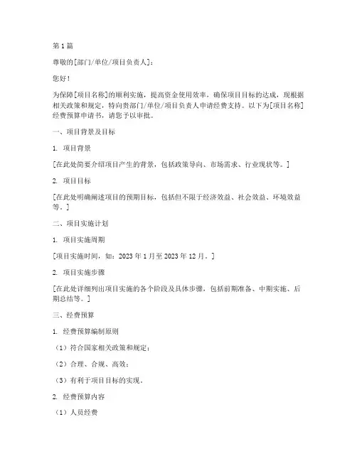 经费预算_申请书模板(3篇)