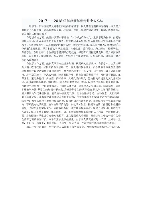 2017——2018教师年度考核个人总结(2)