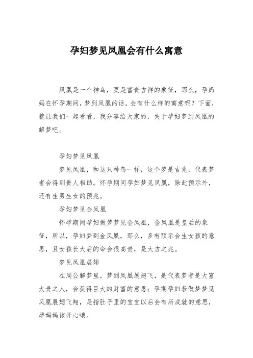 育儿知识：孕妇梦见凤凰会有什么寓意