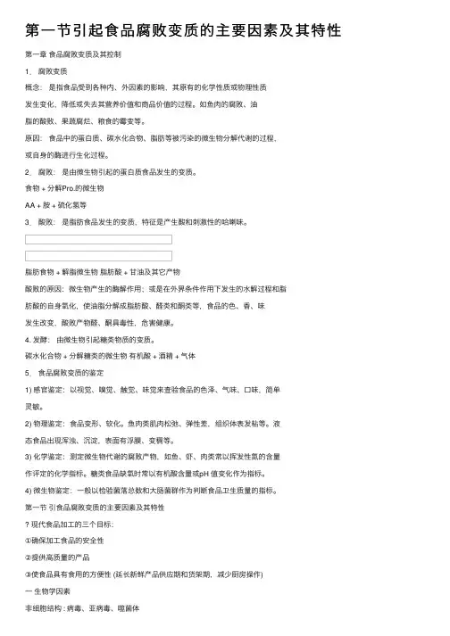 第一节引起食品腐败变质的主要因素及其特性