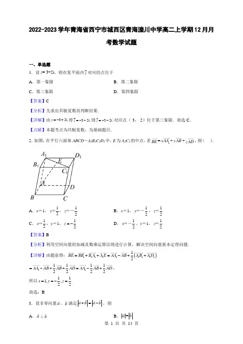 2022-2023学年青海省西宁市城西区青海湟川中学高二上学期12月月考数学试题(解析版)
