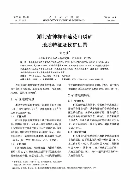 湖北省钟祥市莲花山磷矿地质特征及找矿远景