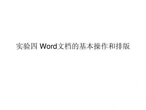 实验4 Word文档的基本操作和