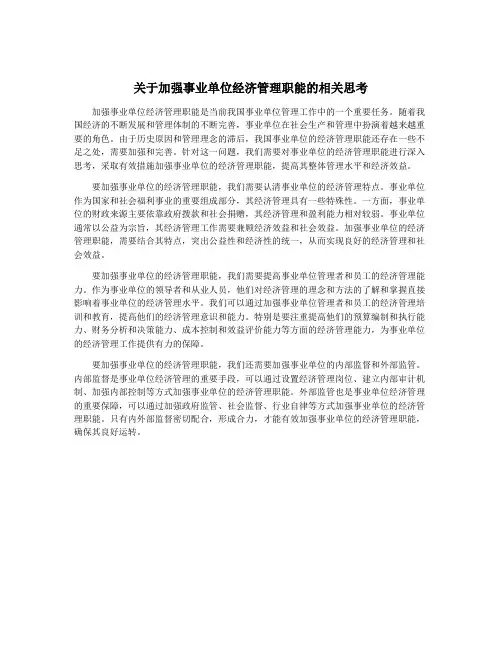 关于加强事业单位经济管理职能的相关思考