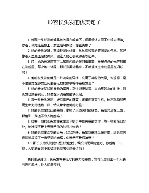 形容长头发的优美句子