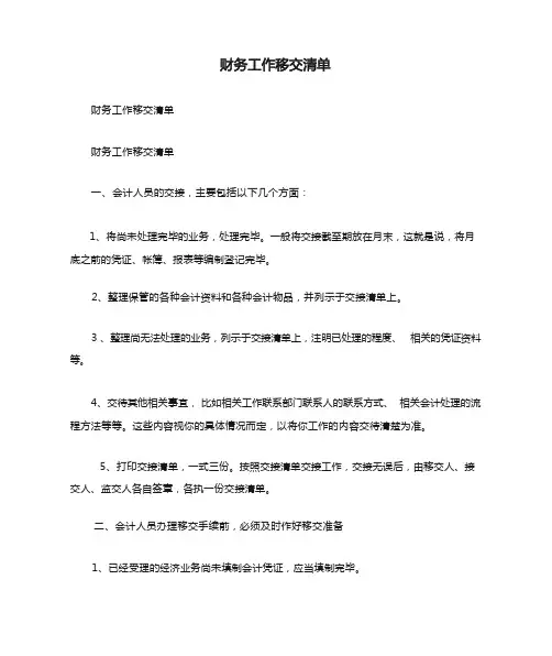 财务工作移交清单(范文)