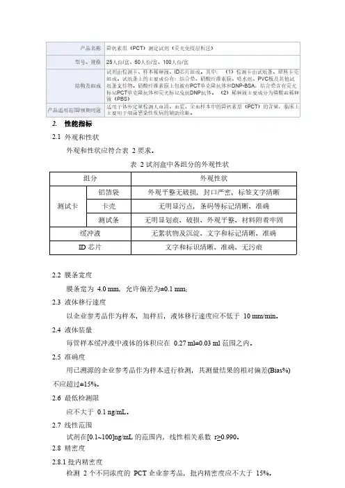 降钙素原(PCT)测定试剂(荧光免疫层析法)产品技术要求梓健