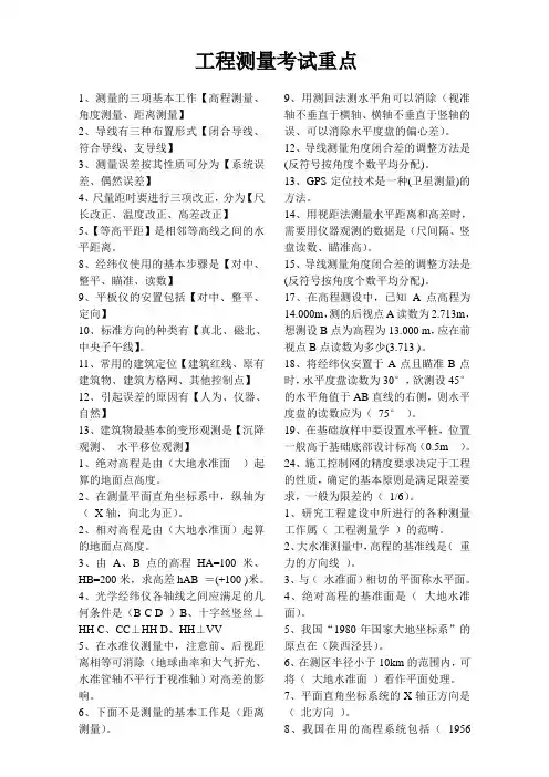 工程测量考试重点