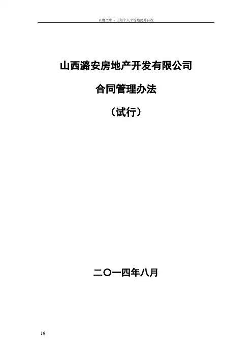 房地产合同管理办法(定稿版)