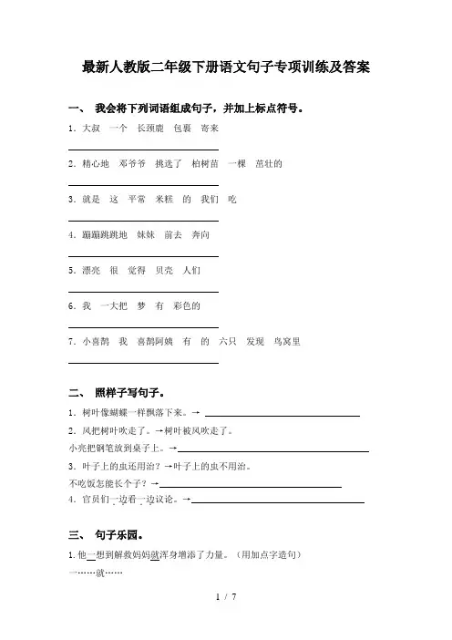 最新人教版二年级下册语文句子专项训练及答案