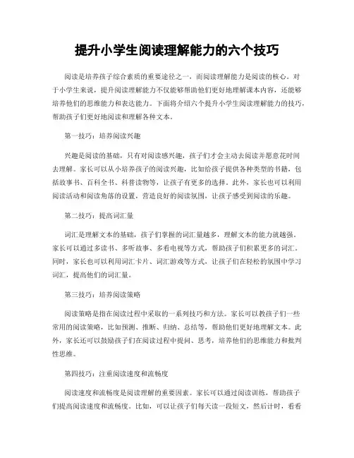 提升小学生阅读理解能力的六个技巧
