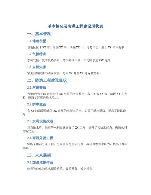 基本情况及防洪工程建设现状表
