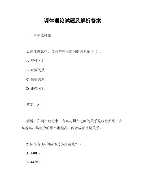调律理论试题及解析答案