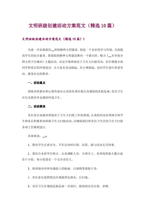 文明班级创建活动方案范文(精选10篇)