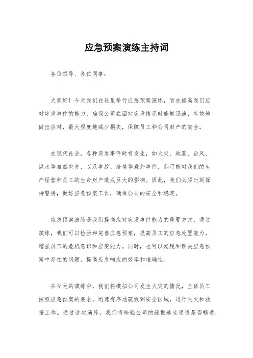 应急预案演练主持词
