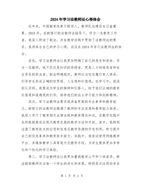 2024年学习法教师法心得体会