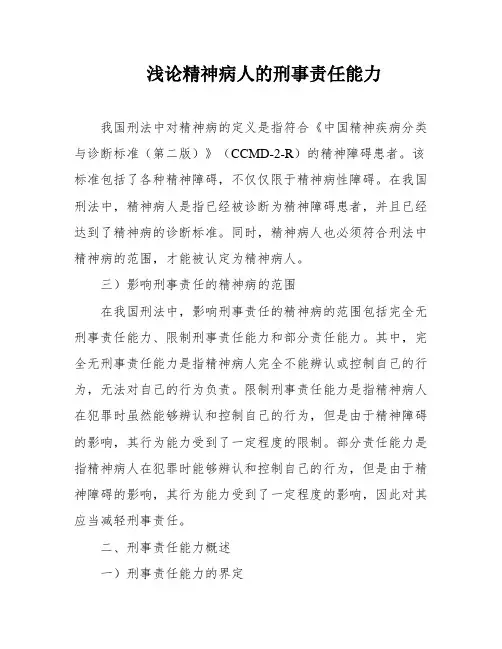 浅论精神病人的刑事责任能力