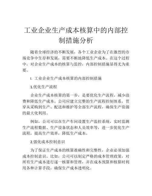 工业企业生产成本核算中的内部控制措施分析