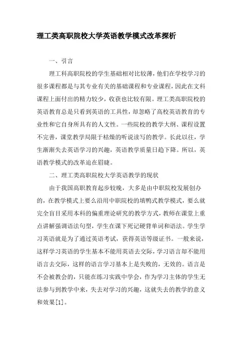 理工类高职院校大学英语教学模式改革探析-2019年精选教育文档