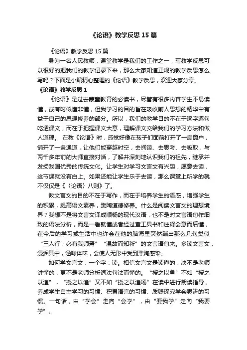 《论语》教学反思15篇