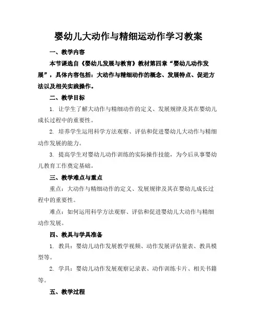 婴幼儿大动作与精细运动作学习教案