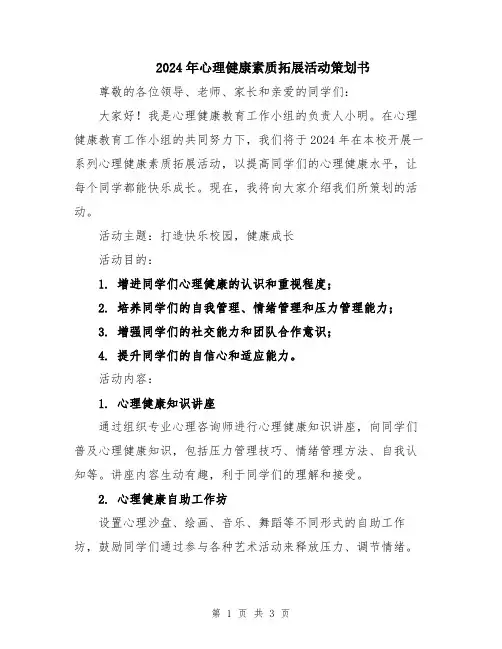 2024年心理健康素质拓展活动策划书
