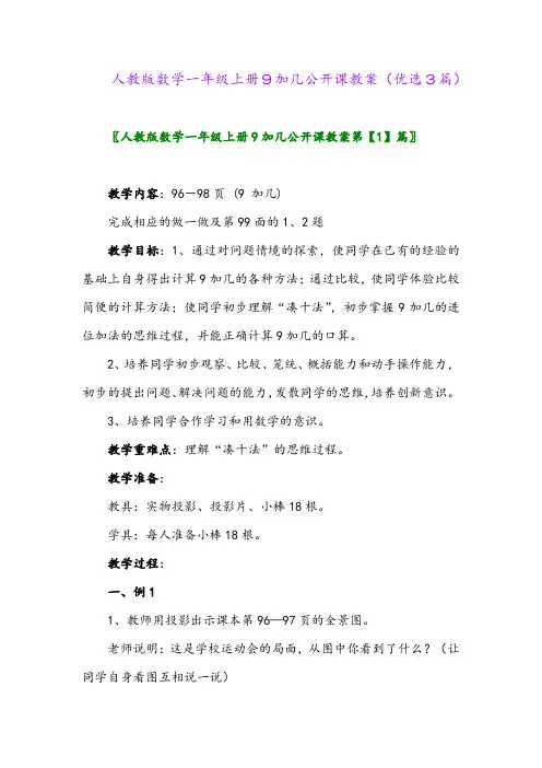 2023年人教版数学一年级上册9加几公开课教案(优选3篇)