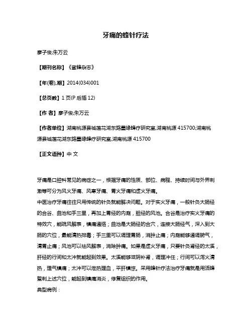 牙痛的蜂针疗法