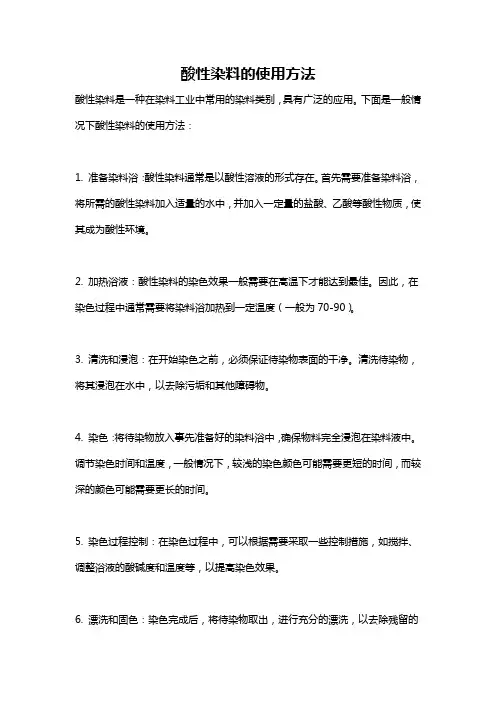 酸性染料的使用方法