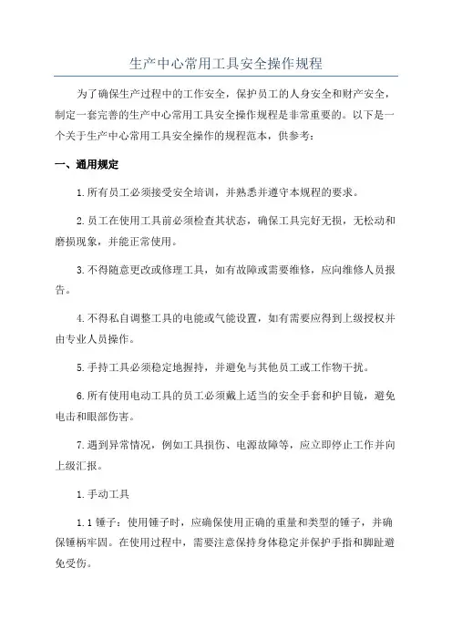 生产中心常用工具安全操作规程