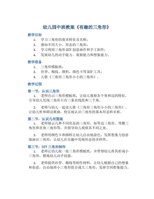 幼儿园中班教案《有趣的三角形》含反思