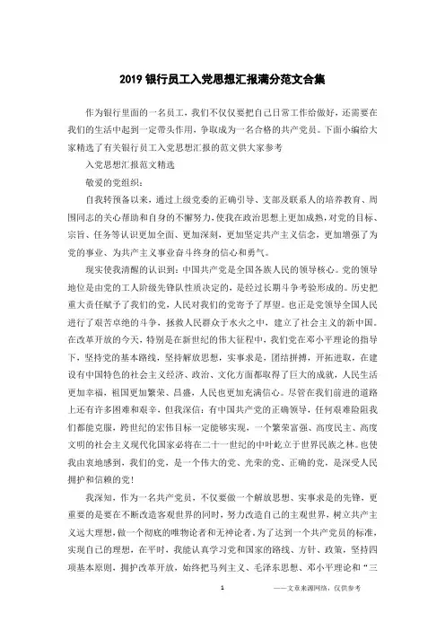 2019银行员工入党思想汇报满分范文合集