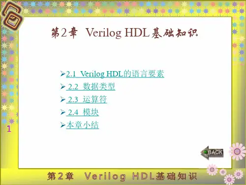 Verilog HDL数字集成电路设计原理与应用 作者 蔡觉平_ 第2章