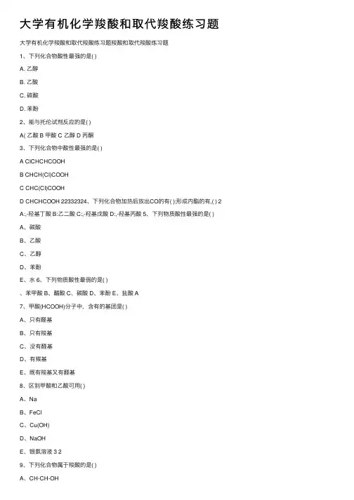 大学有机化学羧酸和取代羧酸练习题