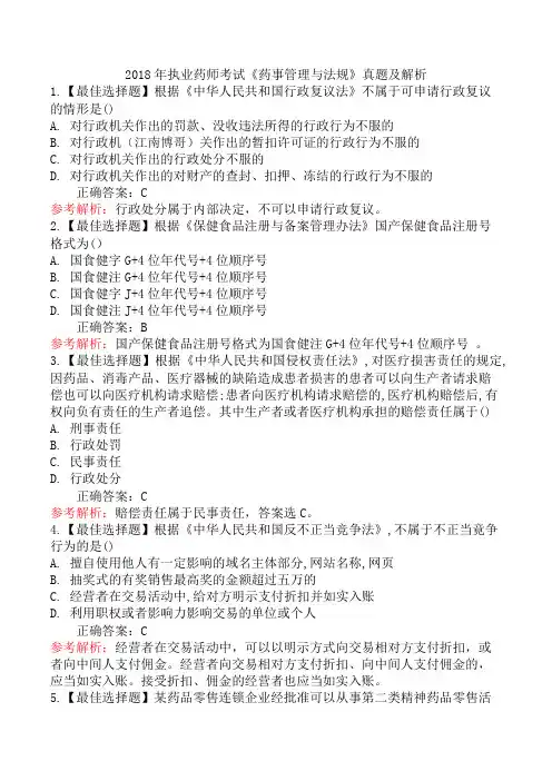 2018年执业药师考试《药事管理与法规》真题及解析