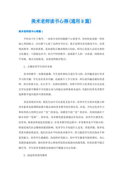 美术老师读书心得(通用8篇)