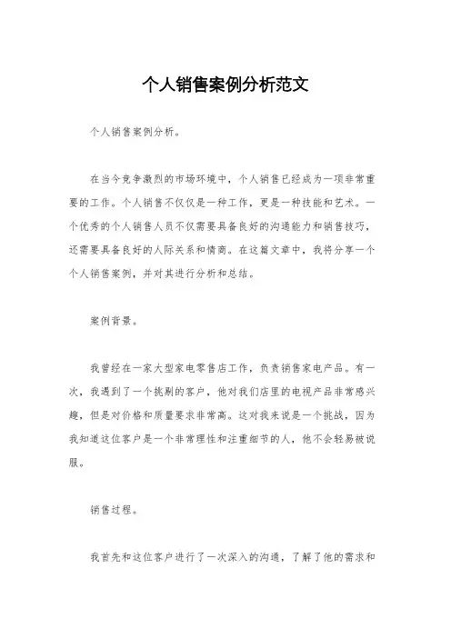 个人销售案例分析范文