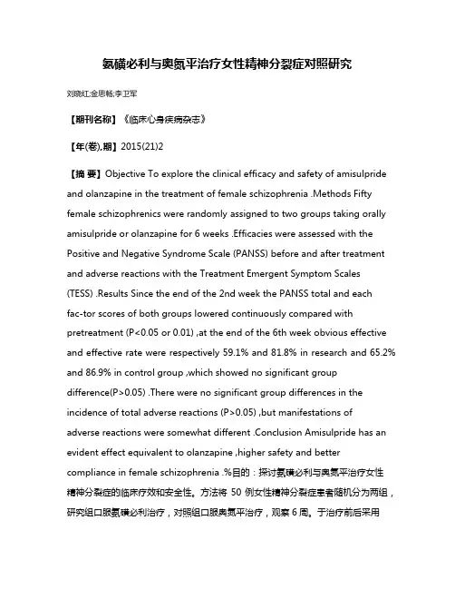 氨磺必利与奥氮平治疗女性精神分裂症对照研究