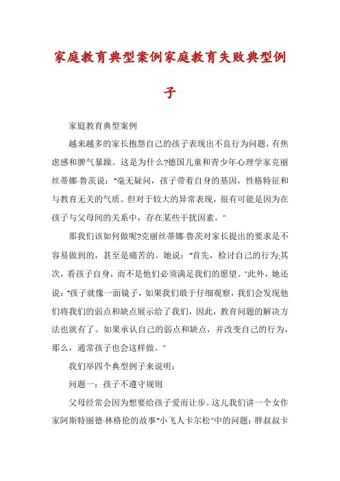 家庭教育典型案例家庭教育失败典型例子