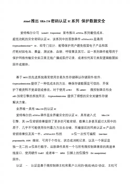 Atmel推出SHA-256密码认证IC系列 保护数据安全