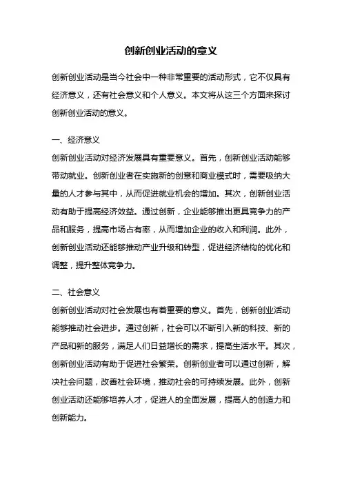 创新创业活动的意义