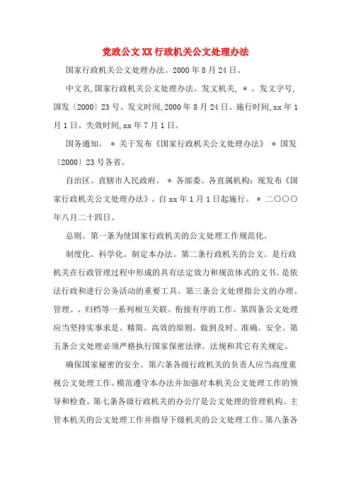 党政公文XX行政机关公文处理办法