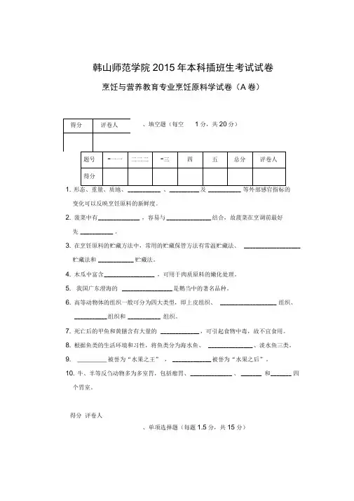 2015年本科插班生考试《烹饪原料学》课程试卷