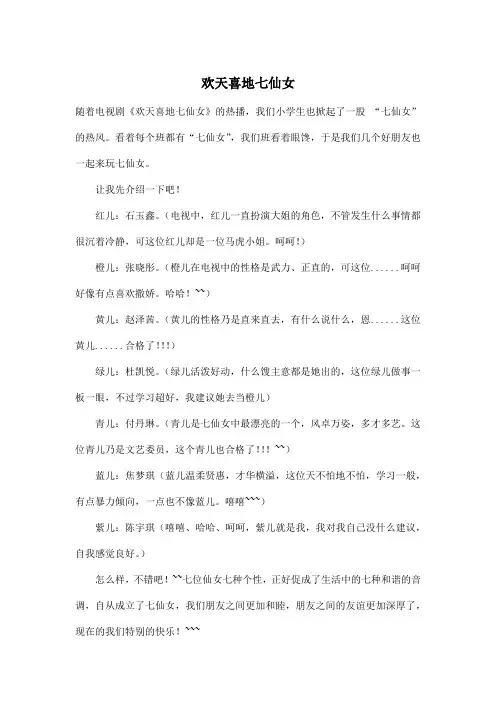 欢天喜地七仙女_小学五年级作文500字