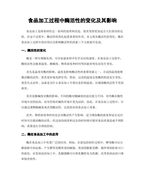 食品加工过程中酶活性的变化及其影响