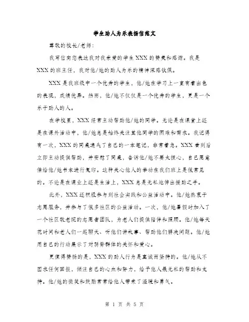 学生助人为乐表扬信范文（三篇）