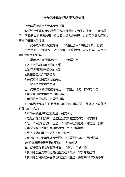 上半年高中政治四大类考点梳理