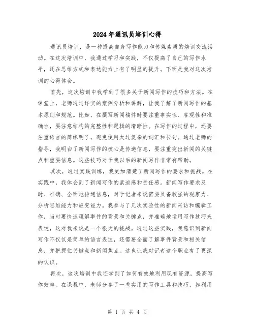 2024年通讯员培训心得(2篇)